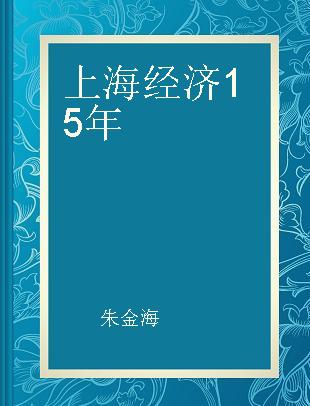 上海经济15年