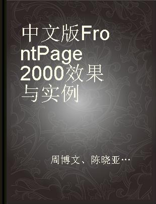 中文版FrontPage 2000效果与实例