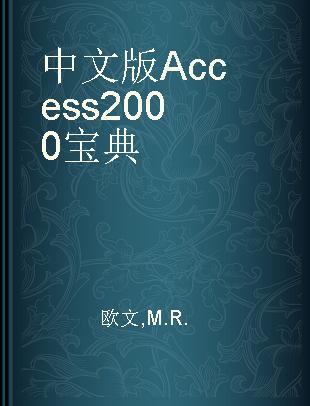 中文版Access 2000宝典