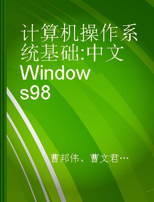 计算机操作系统基础 中文Windows 98