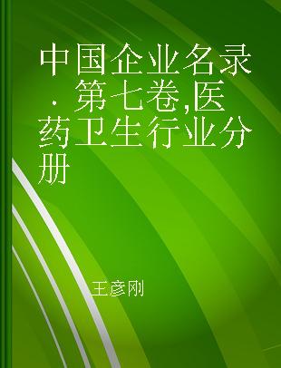 中国企业名录 第七卷 医药卫生行业分册