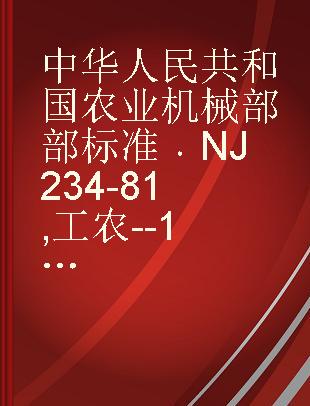 中华人民共和国农业机械部部标准 NJ 234-81 工农--10型手扶拖拉机技术条件