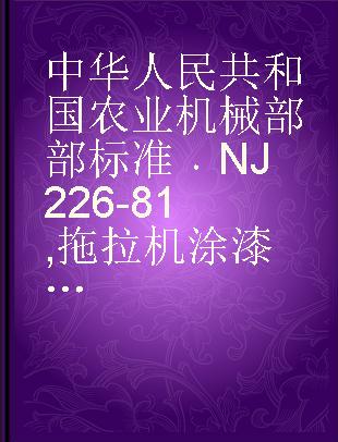 中华人民共和国农业机械部部标准 NJ 226-81 拖拉机涂漆技术条件