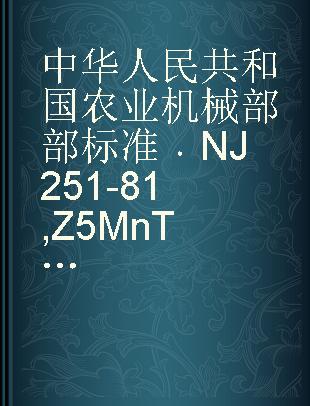 中华人民共和国农业机械部部标准 NJ 251-81 Z5MnTiBRE钢渗碳齿轮金相组织检验