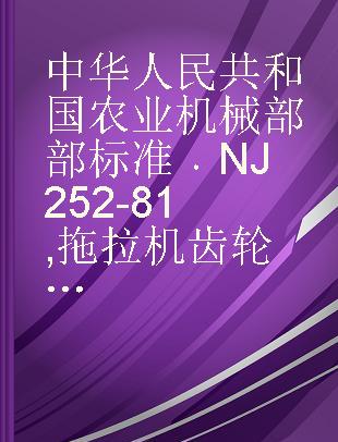 中华人民共和国农业机械部部标准 NJ 252-81 拖拉机齿轮齿坯正火金相组织检验