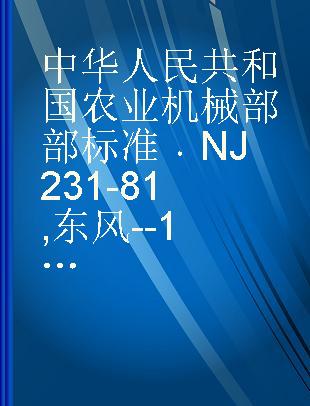 中华人民共和国农业机械部部标准 NJ 231-81 东风--12型手扶拖拉机技术条件