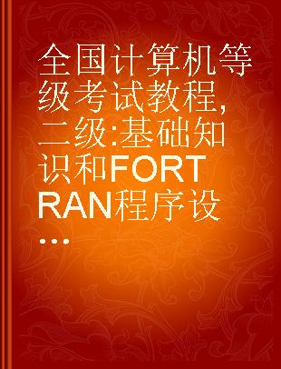 全国计算机等级考试教程 二级 基础知识和FORTRAN程序设计