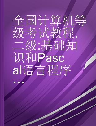 全国计算机等级考试教程 二级 基础知识和Pascal语言程序设计