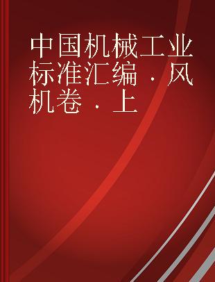 中国机械工业标准汇编 风机卷 上