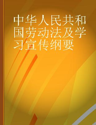 中华人民共和国劳动法及学习宣传纲要