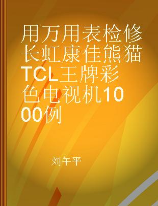 用万用表检修长虹 康佳 熊猫 TCL王牌彩色电视机1000例