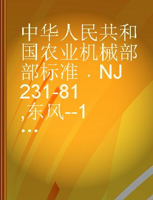 中华人民共和国农业机械部部标准 NJ 231-81 东风--12型手扶拖拉机技术条件
