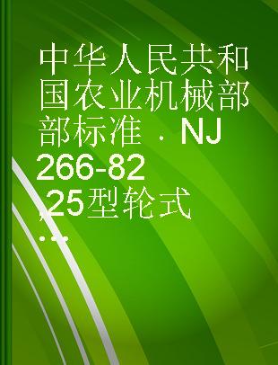 中华人民共和国农业机械部部标准 NJ 266-82 25型轮式拖拉机技术条件