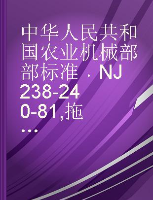 中华人民共和国农业机械部部标准 NJ 238-240-81 拖拉机、内燃机用仪表
