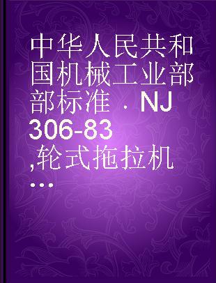 中华人民共和国机械工业部部标准 NJ 306-83 轮式拖拉机转向系球节销