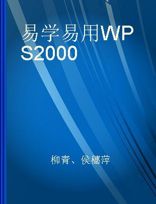 易学易用WPS2000