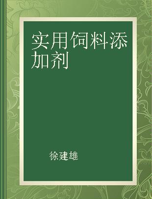 实用饲料添加剂