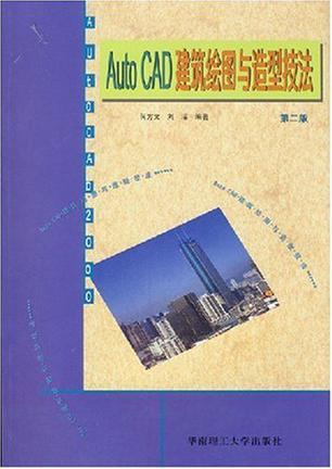 AutoCAD建筑绘图与造型技法