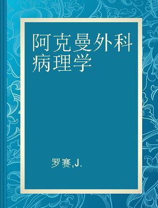 阿克曼外科病理学 第八版