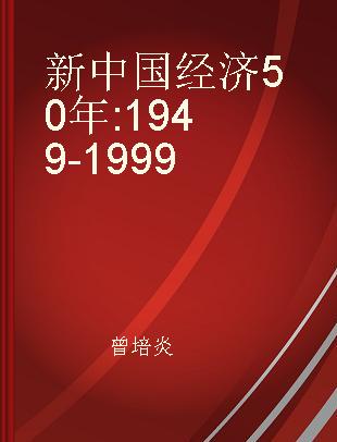 新中国经济50年 1949-1999