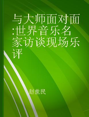 与大师面对面 世界音乐名家访谈现场乐评