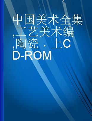 中国美术全集 工艺美术编 陶瓷 上