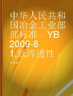 中华人民共和国冶金工业部部标准 YB 2009-81 低淬透性含钛优质碳素结构钢