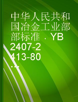 中华人民共和国冶金工业部部标准 YB 2407-2413-80 低矿药剂
