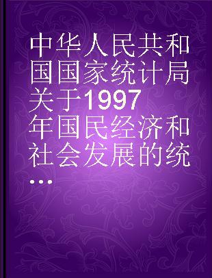 中华人民共和国国家统计局关于1997年国民经济和社会发展的统计公报 英汉对照