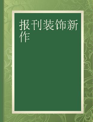 报刊装饰新作