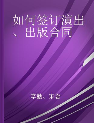 如何签订演出、出版合同