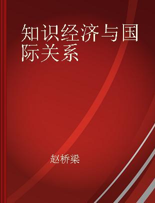 知识经济与国际关系