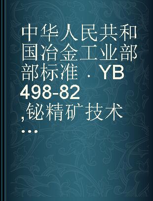 中华人民共和国冶金工业部部标准 YB 498-82 铋精矿技术条件