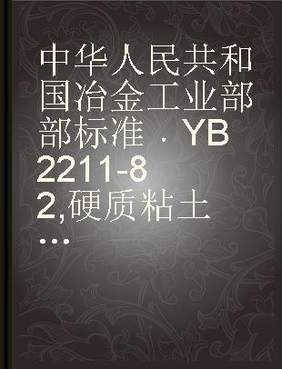 中华人民共和国冶金工业部部标准 YB 2211-82 硬质粘土熟料技术条件
