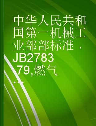 中华人民共和国第一机械工业部部标准 JB 2783-79 燃气轮机型号编制方法