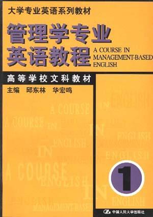 管理学专业英语教程 第一册