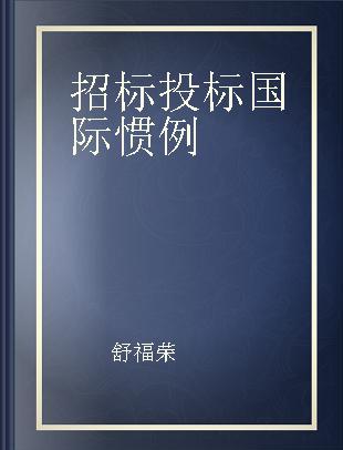 招标投标国际惯例