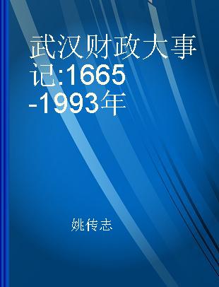武汉财政大事记 1665-1993年