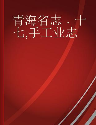 青海省志 十七 手工业志