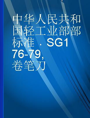 中华人民共和国轻工业部部标准 SG 176-79 卷笔刀