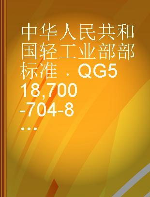 中华人民共和国轻工业部部标准 QG 518, 700-704-80 玻璃量器