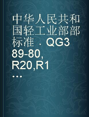 中华人民共和国轻工业部部标准 QG 389-80 R20,R12,R6型锌--锰干电池