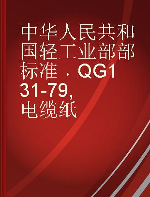 中华人民共和国轻工业部部标准 QG 131-79 电缆纸