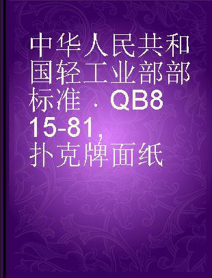 中华人民共和国轻工业部部标准 QB 815-81 扑克牌面纸