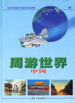 周游世界 第一册 中国