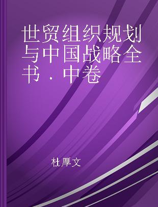 世贸组织规划与中国战略全书 中卷