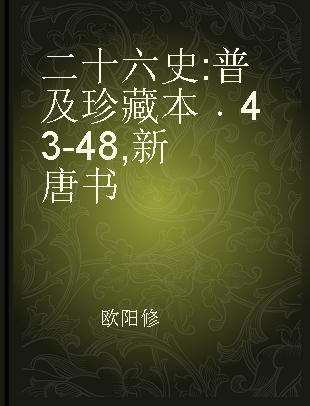 二十六史 普及珍藏本 43-48 新唐书