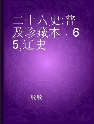 二十六史 普及珍藏本 65 辽史