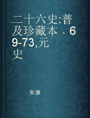 二十六史 普及珍藏本 69-73 元史