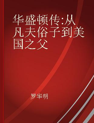 华盛顿传 从凡夫俗子到美国之父